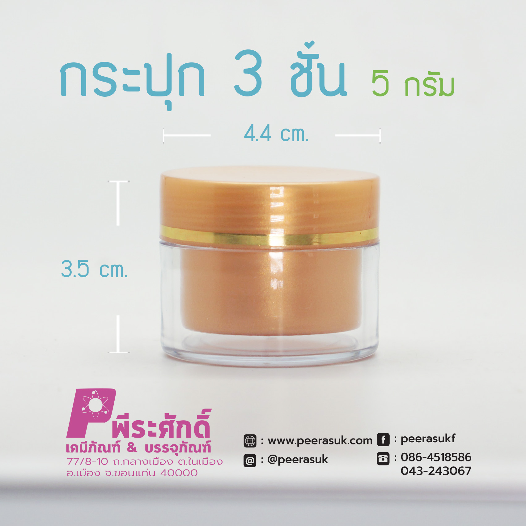 กระปุก3ชั้น 5กรัม ทรายทอง