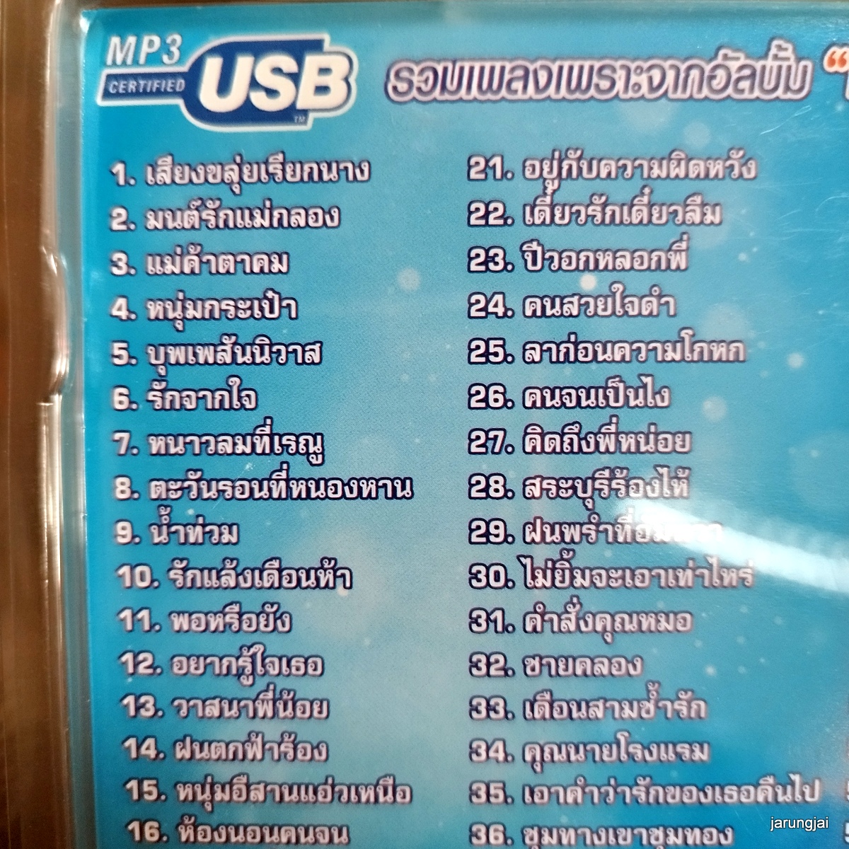 usb เอกราช สุวรรณภูมิ ชุด 4 เสียงขลุ่ยเรียกนาง mp3 usb 4s ลูกทุ่งมาตรฐานขนานแท้ เจียละออ