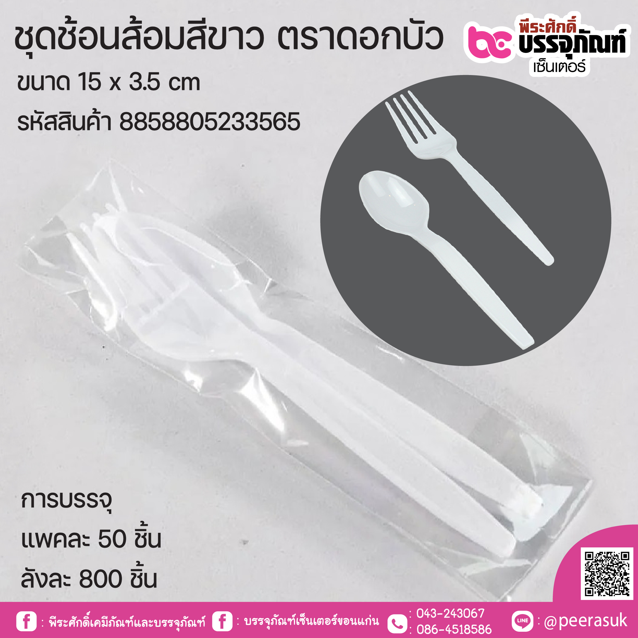 ชุดช้อน+ส้อมแพคซองใส ตราดอกบัว