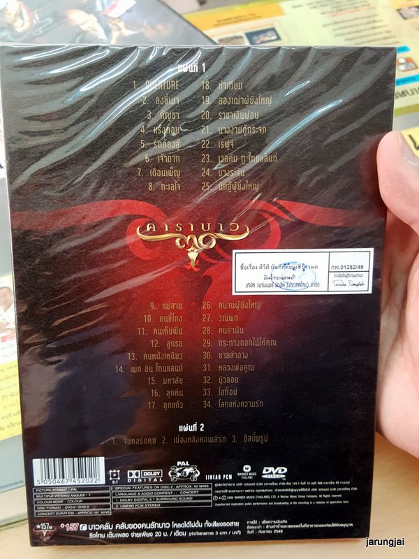 dvd wmt คาราบาว concert เมด อิน ไทยแลนด์ สังคายนา