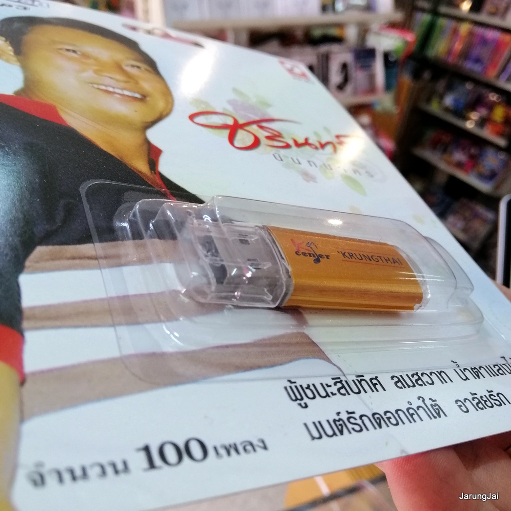 usb ชรินทร์ นันทนาคร ผู้ชนะสิบทิศ กุสุมายอดรัก อิเหนารำพึง น้ำตาแสงใต้ mp3 usb kt