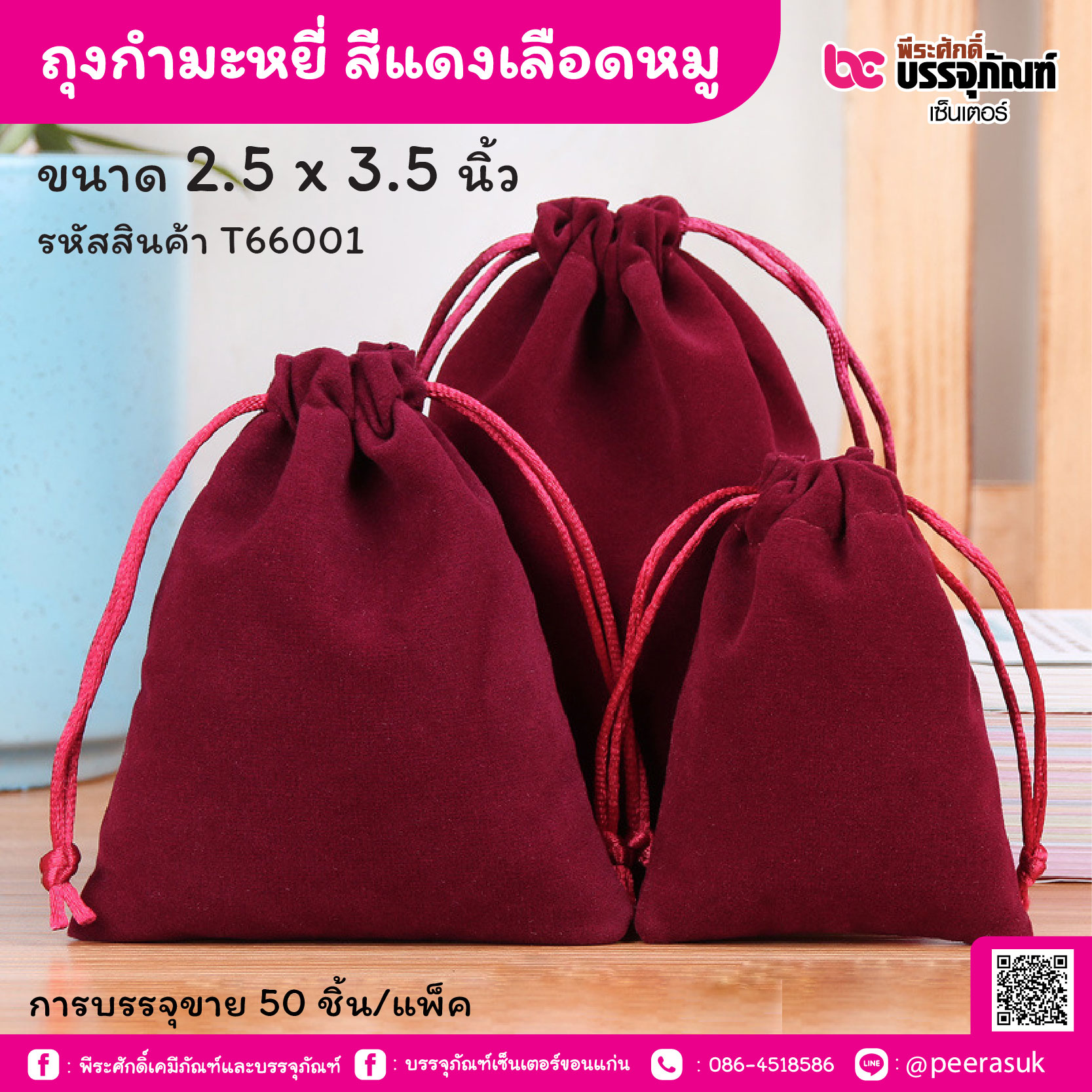 ถุงกำมะหยี่ สีแดงเลือดหมู 2.5 x 3.5 นิ้ว (50 ชิ้น/แพ็ค)