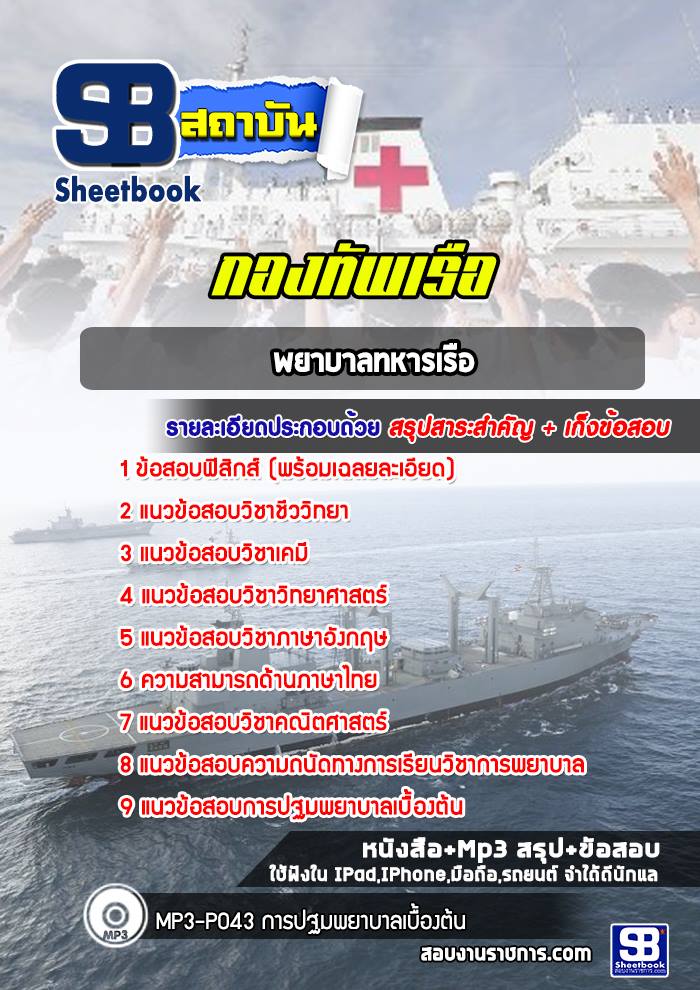 แนวข้อสอบ สายการพยาบาลทั่วไป กองทัพเรือ อัปเดตใหม่ 2567