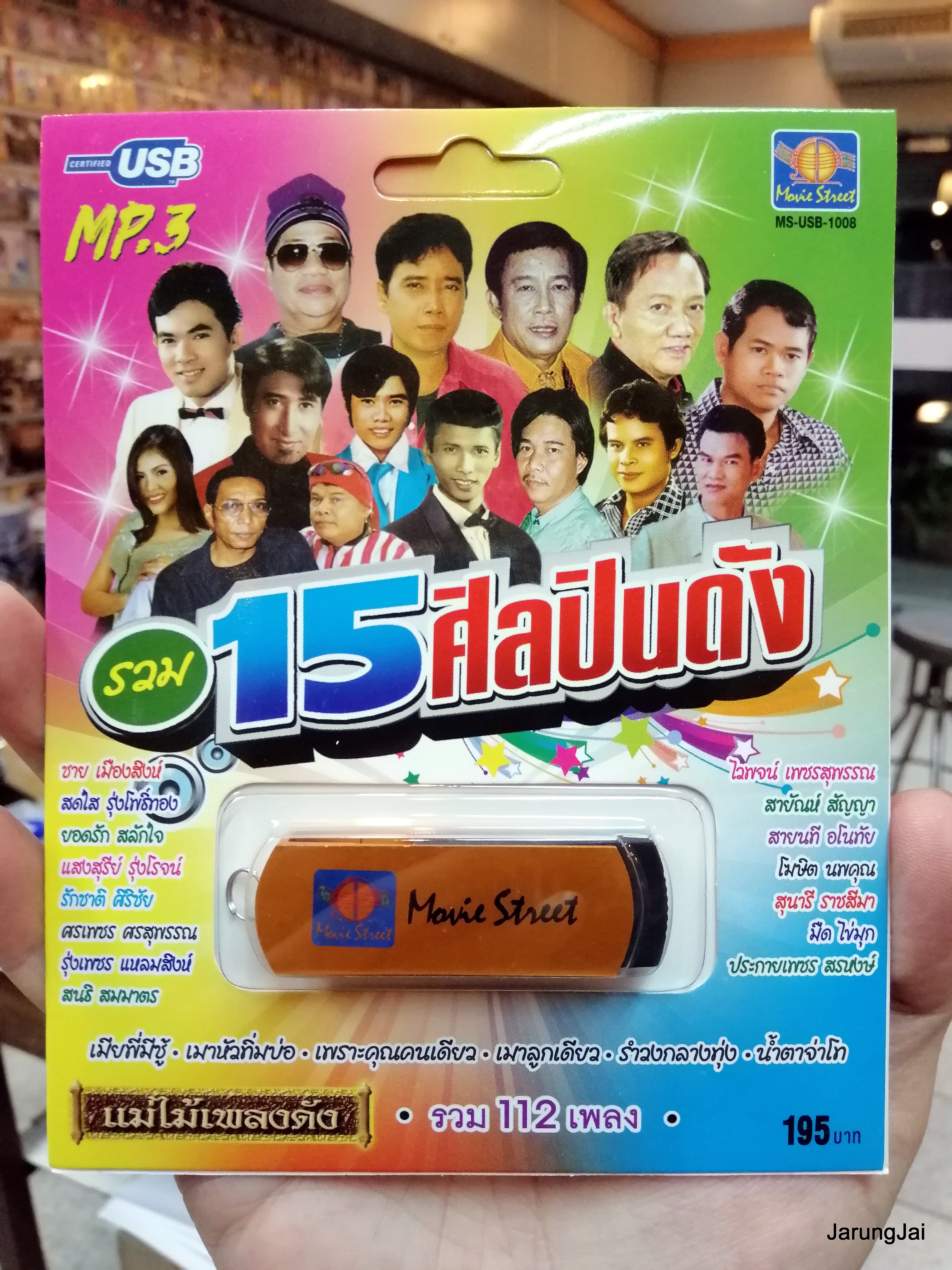 usb ms รวม 15 ศิลปินดัง 112 เพลง (เมียพี่มีชู้ มาลัยน้ำใจ) / movieStreet
