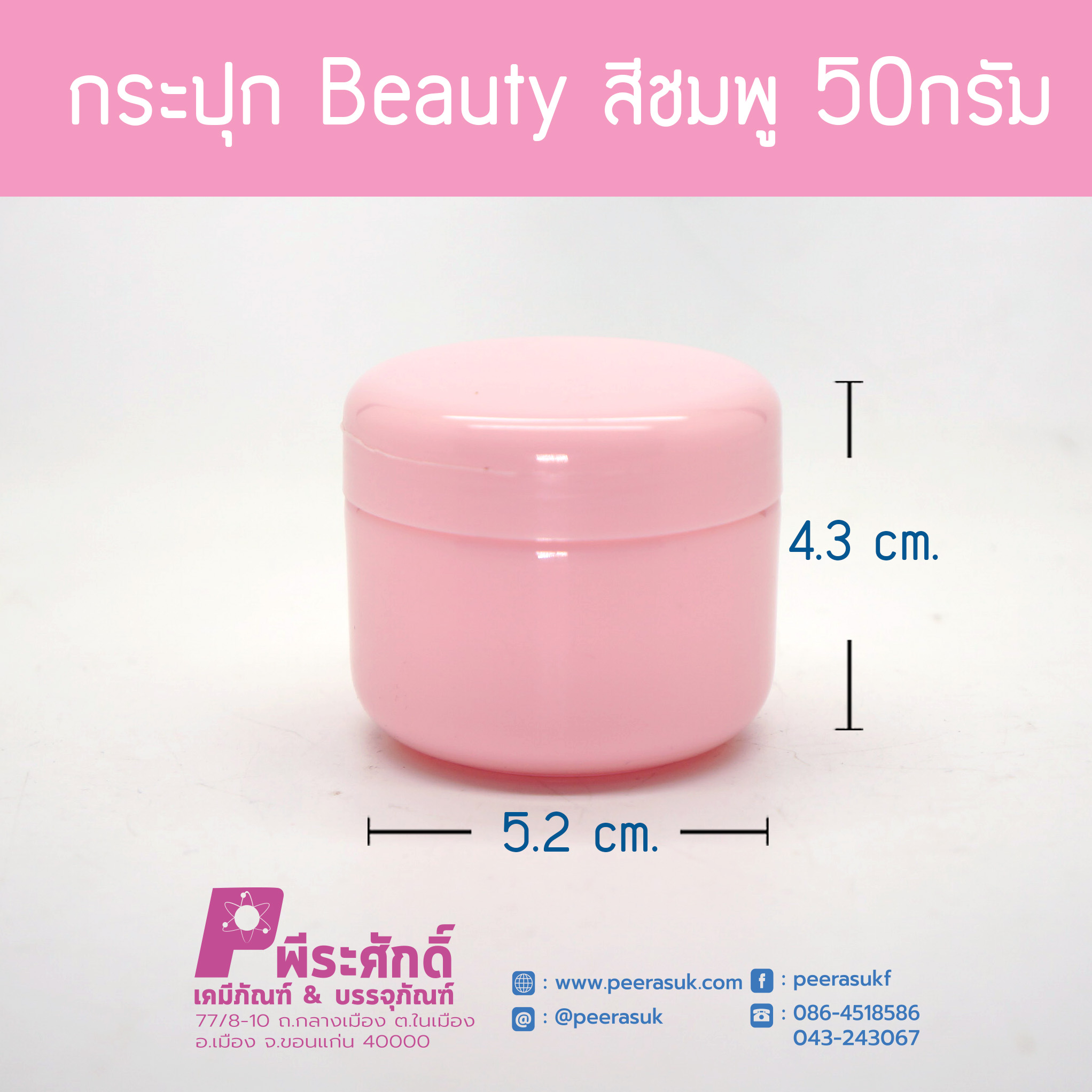 กระปุก Beauty สีชมพู 50กรัม