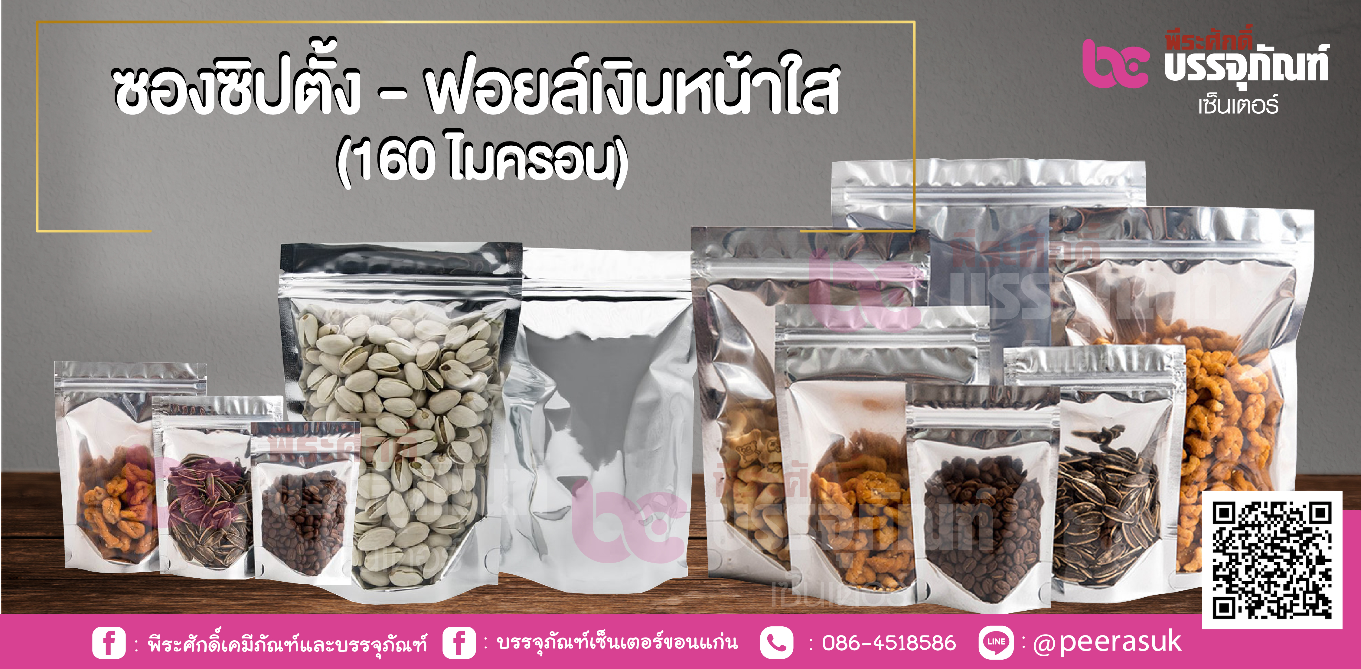 ซองซิปตั้ง-ฟอยล์เงินหน้าใส 160 ไมครอน