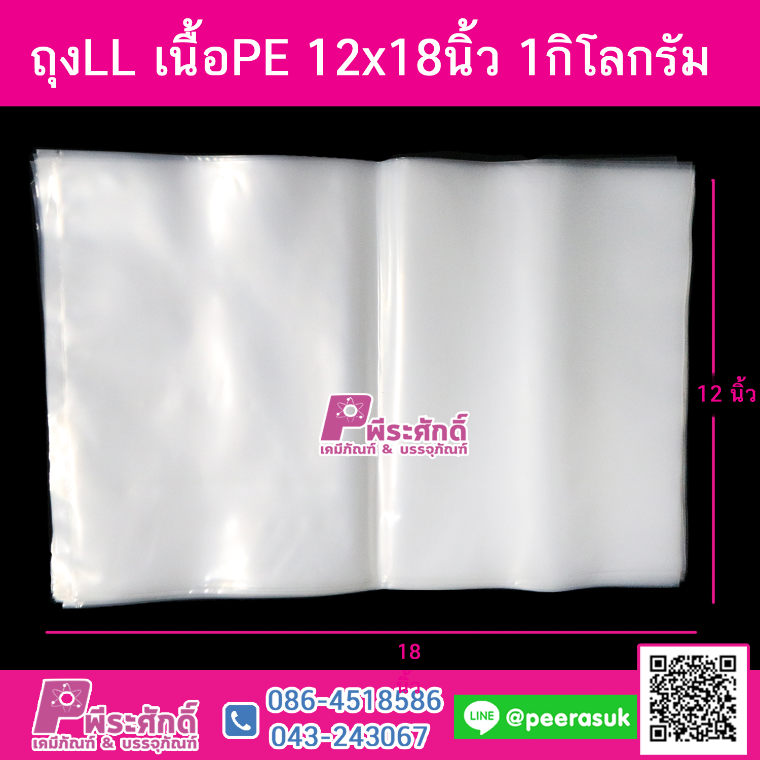 ถุงLL เนื้อPE 12x18นิ้ว 1กิโลกรัม @38ใบ