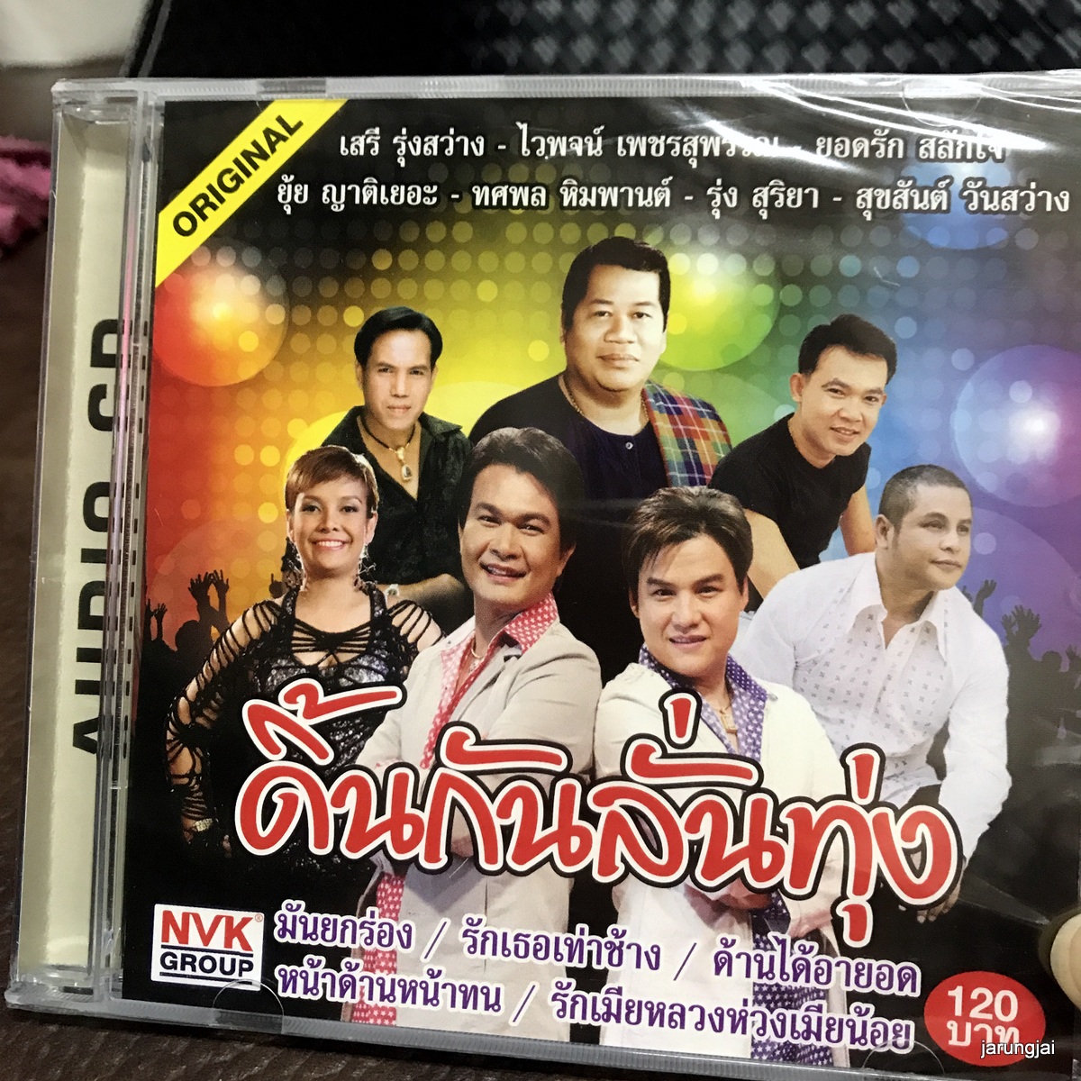 cd ดิ้นกันลั่นทุ่ง มันยกร่อง ทศพล รุ่ง สุริยา ยุ้ย ญาติเยอะ audio cd nvk