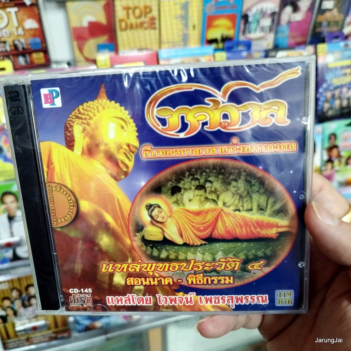 CD ทศกาล แหล่พุทธประวัติ ชุด 4 : ไวพจน์ เพชรสุพรรณ audio cd bp