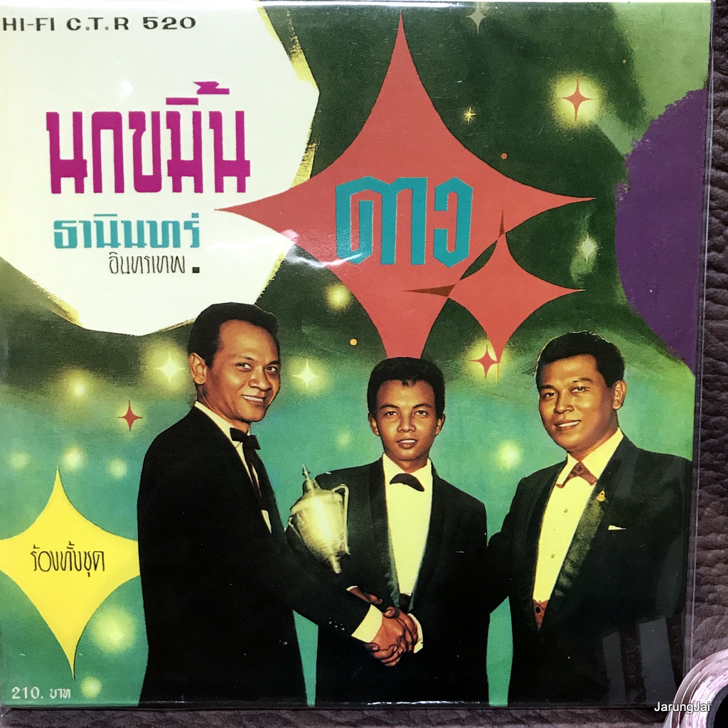 cd ซีดีน่าสะสม ชุด 04 cd ธานินทร์ อินทรเทพ ดาว คาวหัวใจ audio cd แม่ไม้เพลงไทย ctr 520