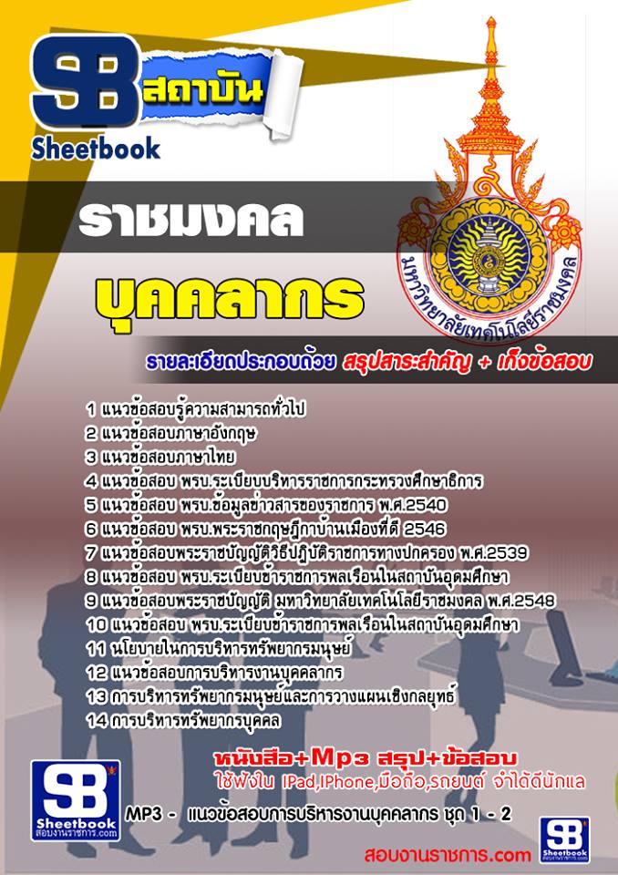 แนวข้อสอบ บุคคลากร มหาวิทยาลัยราชมงคล อัปเดต 2568