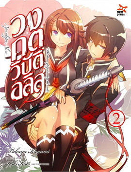 [DEXPRESS] วงกตวิบัติอลิส เล่ม 2