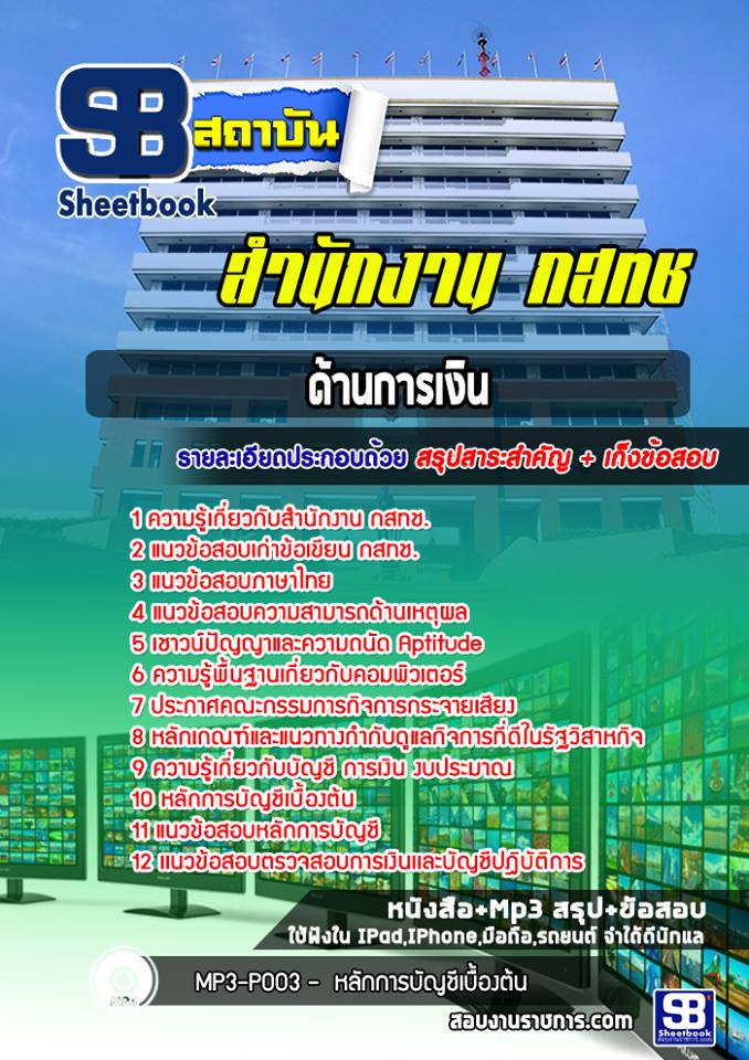 สรุปแนวข้อสอบด้านการเงิน กสทช. อัปเดต 2568