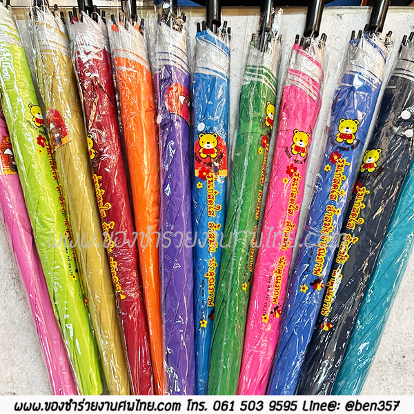 ของชำร่วยงานศพ , ร่มใหญ่, ร่มยาว, ร่มยาวแจกงานศพ, ของชำร่วยงานตศพ ร่ม, แจกร่มงานศพ, ร่ม1 ตอน, ร่มยาว, ร่มสี