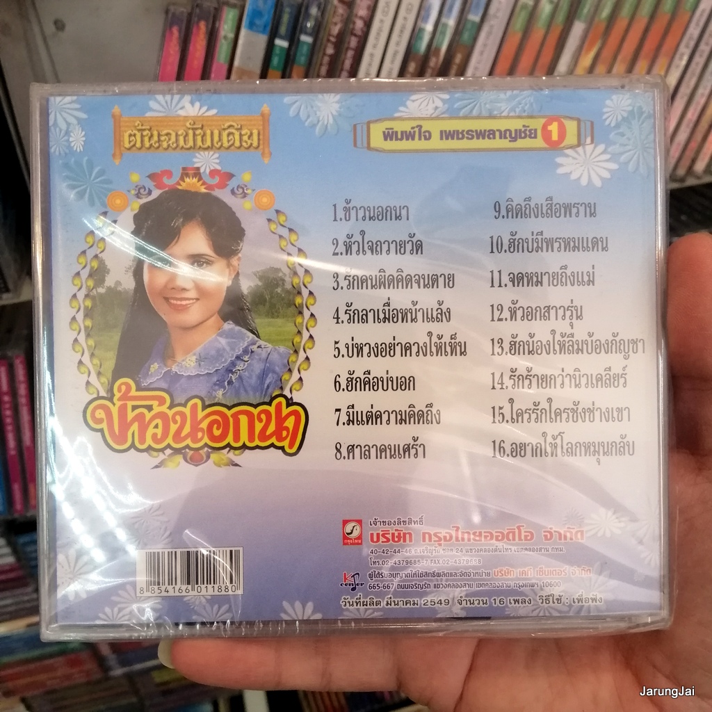 CD พิมพ์ใจ เพชรพลาญชัย ข้าวนอกนา หัวใจถวายวัด audio cd kt