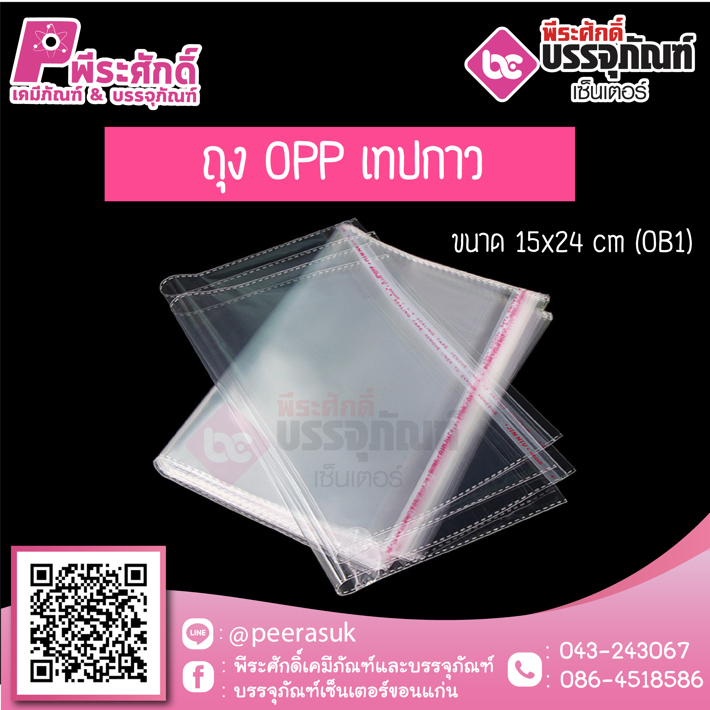 ถุง OPP เทปกาว สีใส (OB1) 15x24 cm. @100ใบ