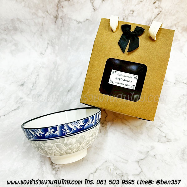 ของชำรวยงานศพ ชามกระเบื้อง ถ้วยซุป ขอบสีน้ำเงิน 4.5" กล่องหูหิ้วน้ำตาล 35.-