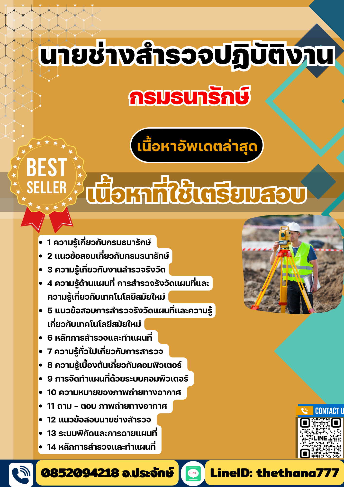 แนวข้อสอบ นายช่างสำรวจปฏิบัติงาน กรมธนารักษ์ 2568