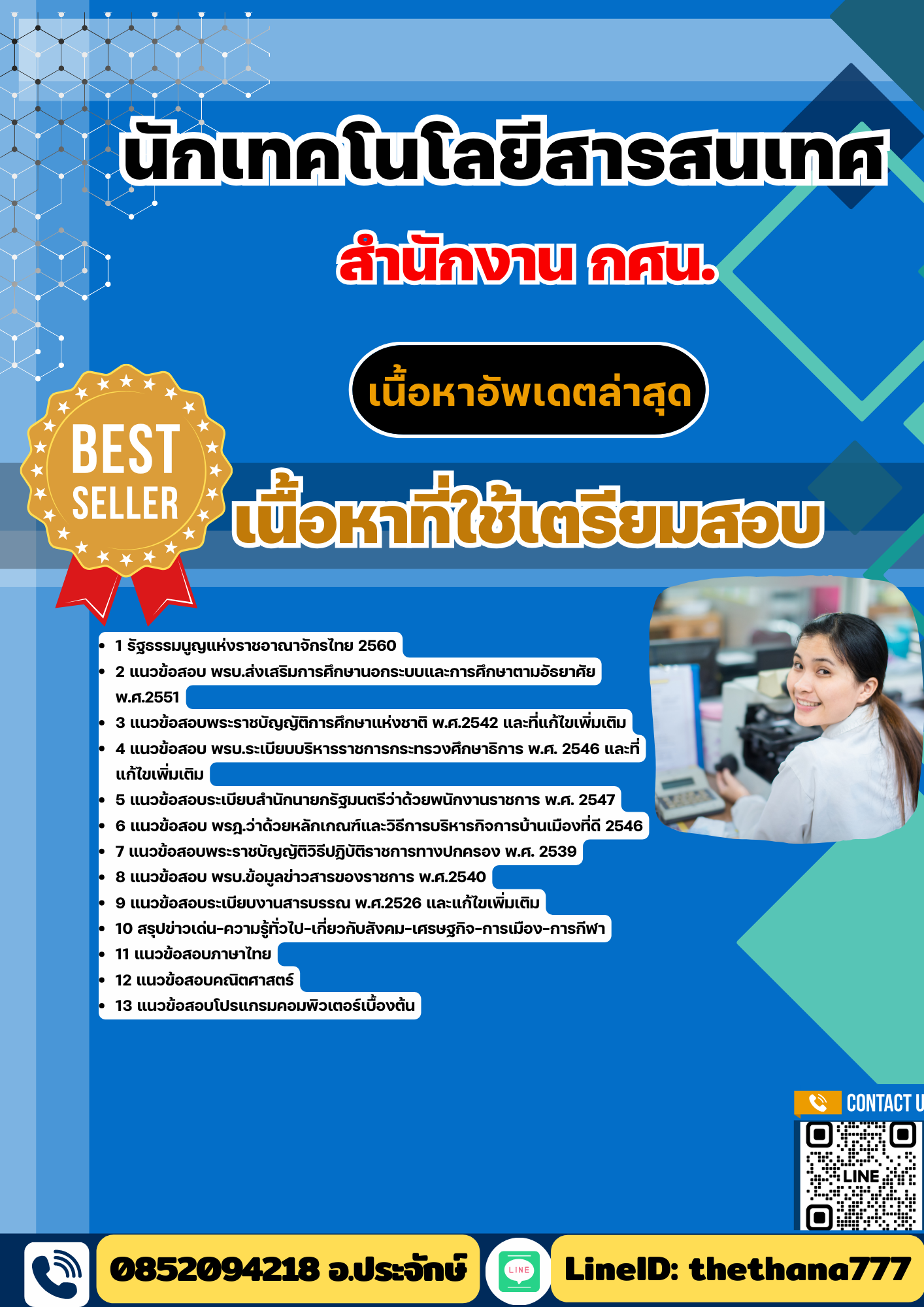 แนวข้อสอบนักเทคโนโลยีสารสนเทศ สำนักงาน กศน. 2568