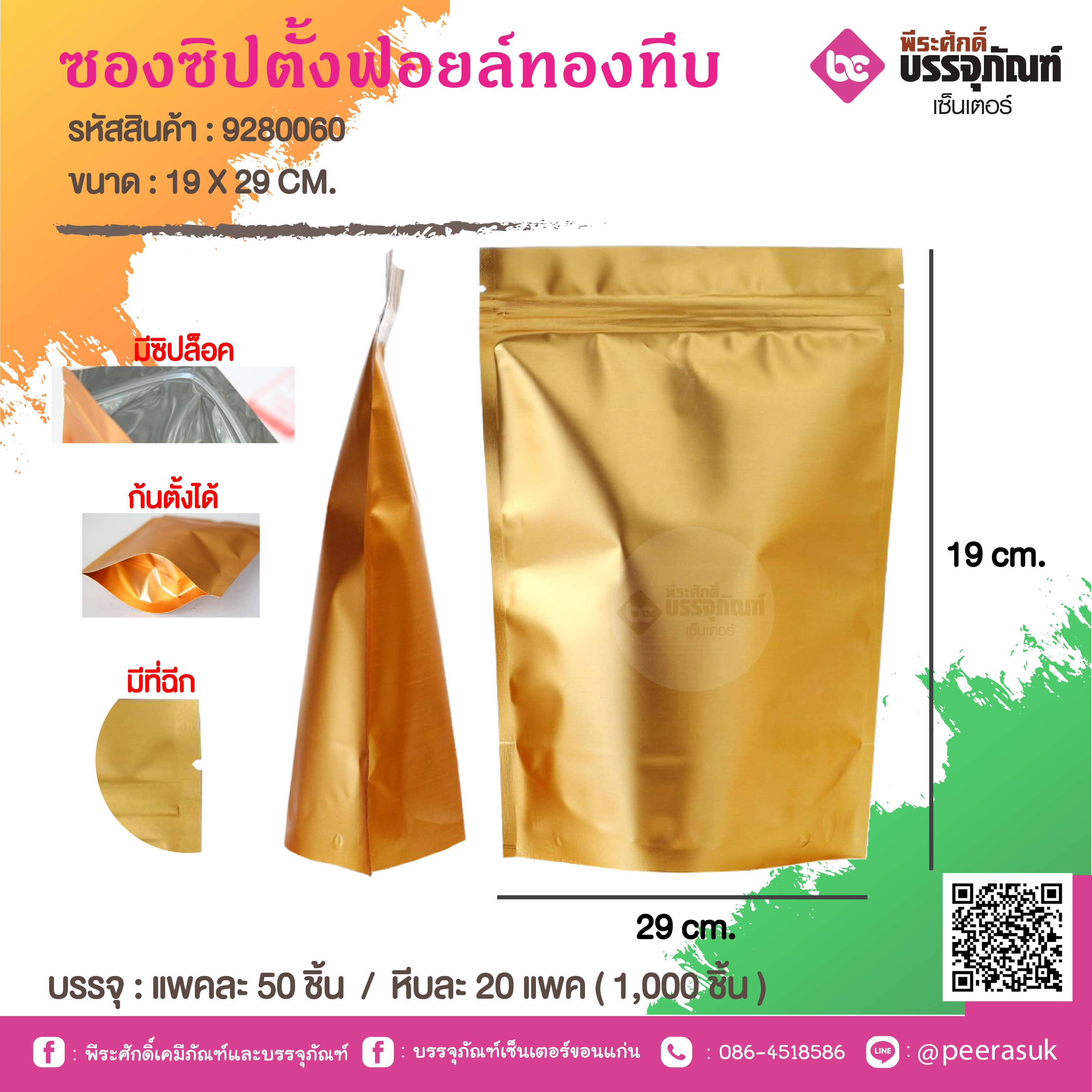 ซองซิปตั้งฟอยล์ทองทึบ 19 X 29 CM. @ แพคละ 50 ชิ้น / หีบละ 20 แพค ( 1,000 ชิ้น)
