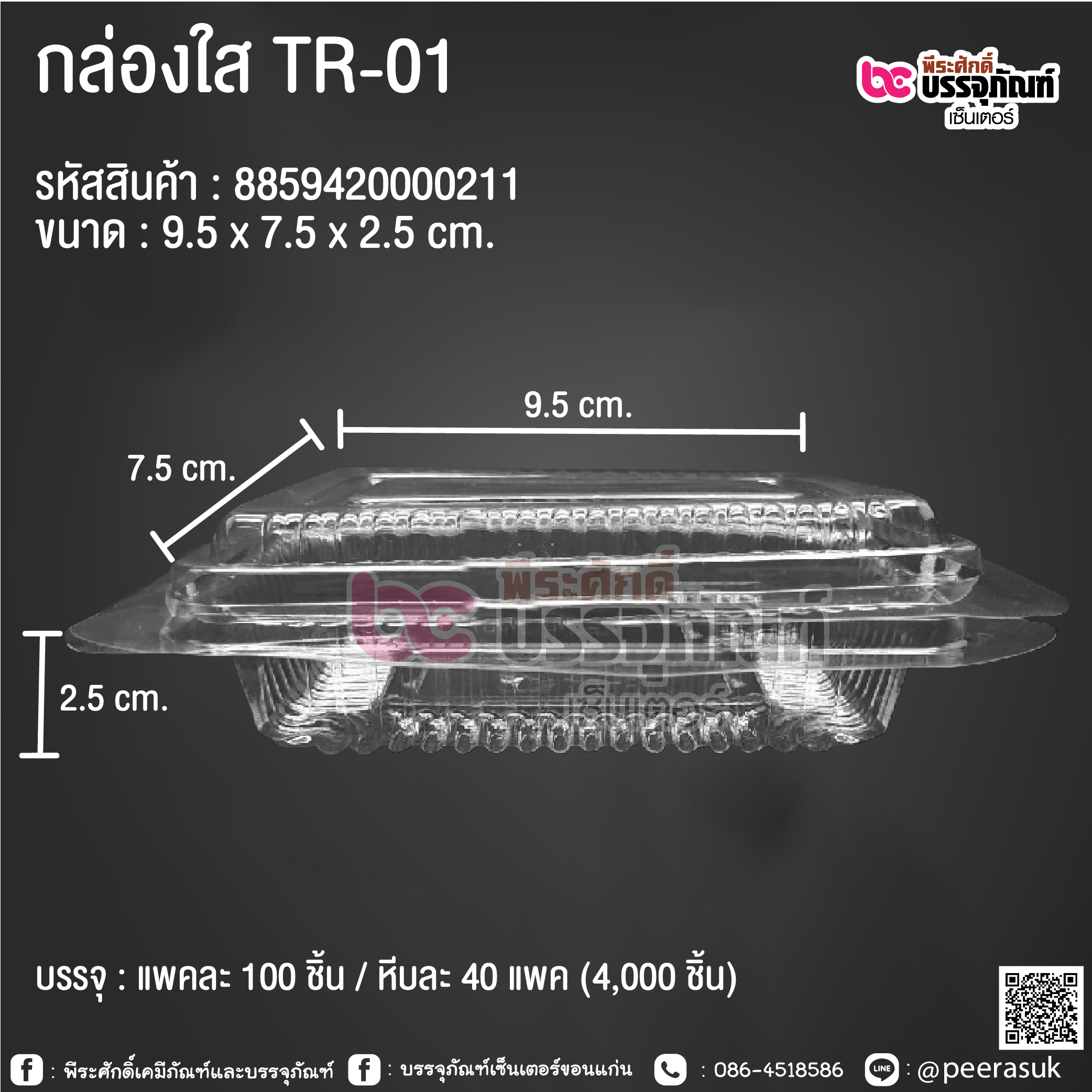 กล่องใส TR-01