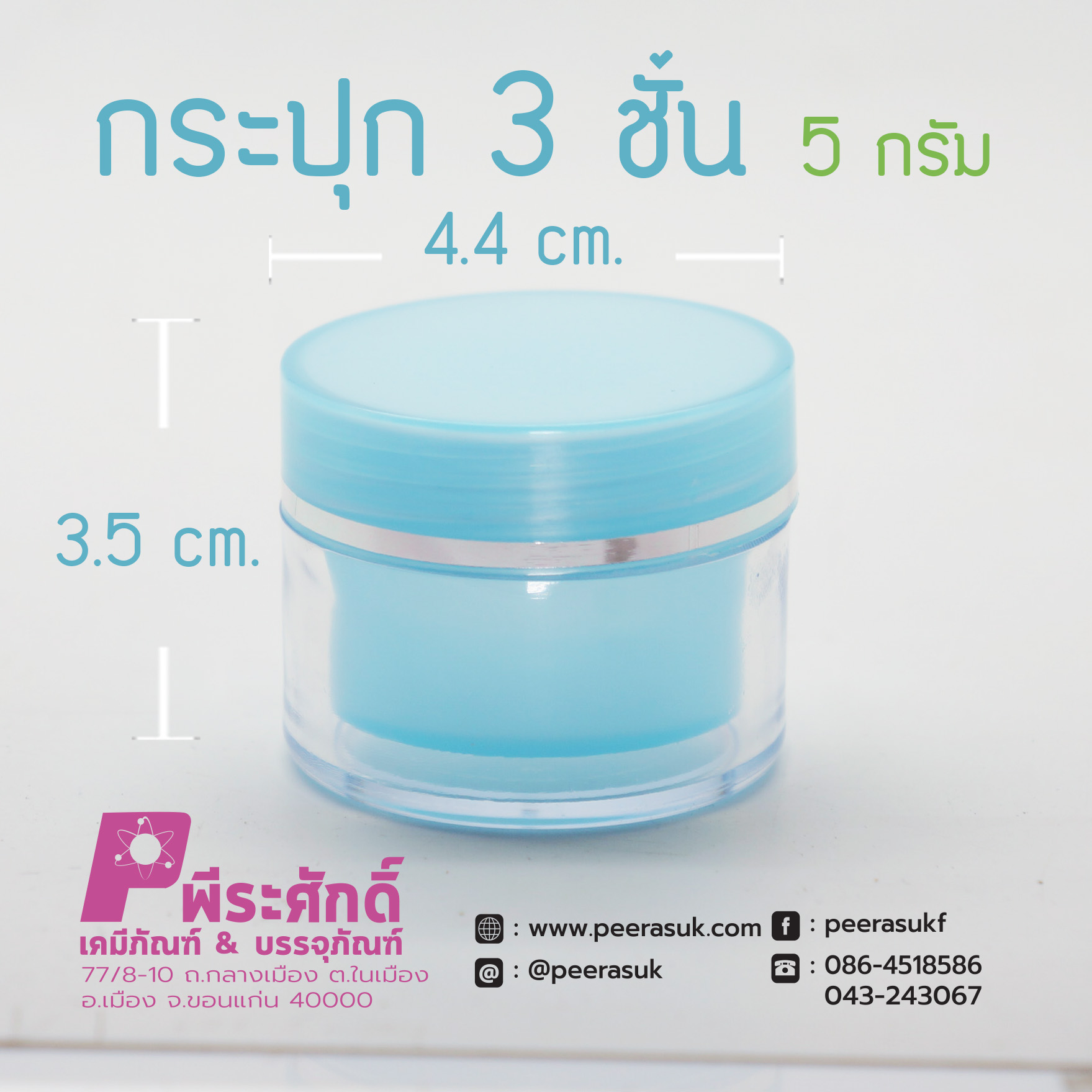 กระปุก3ชั้น 5กรัม ฟ้า