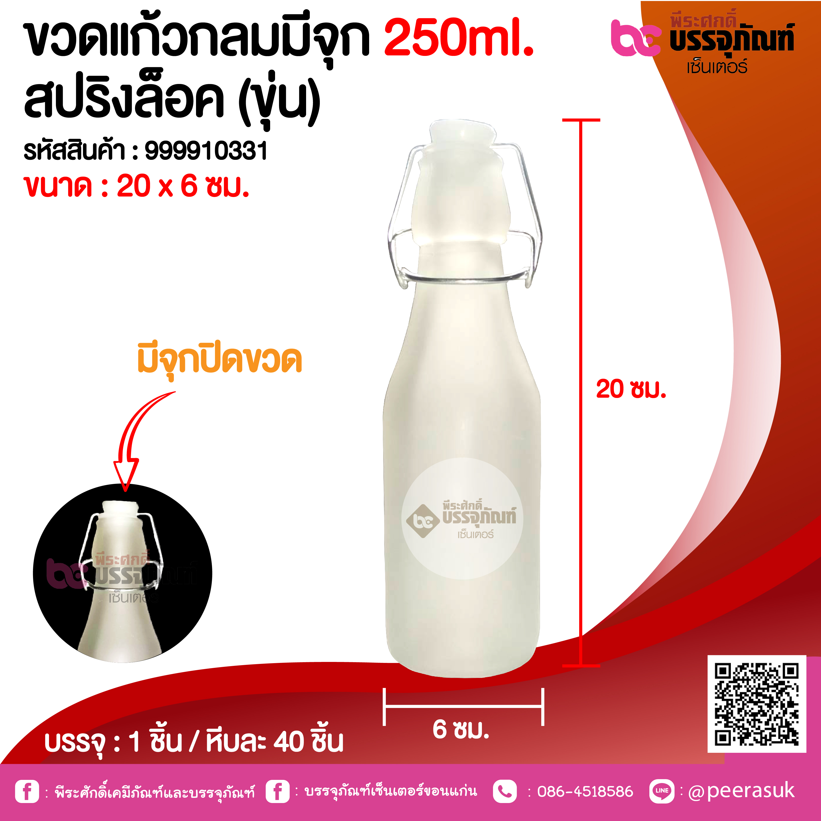 ขวดแก้วกลมมีจุก 250ml. สปริงล็อค (ขุ่น) @1 ชิ้น / หีบละ 40 ชิ้น
