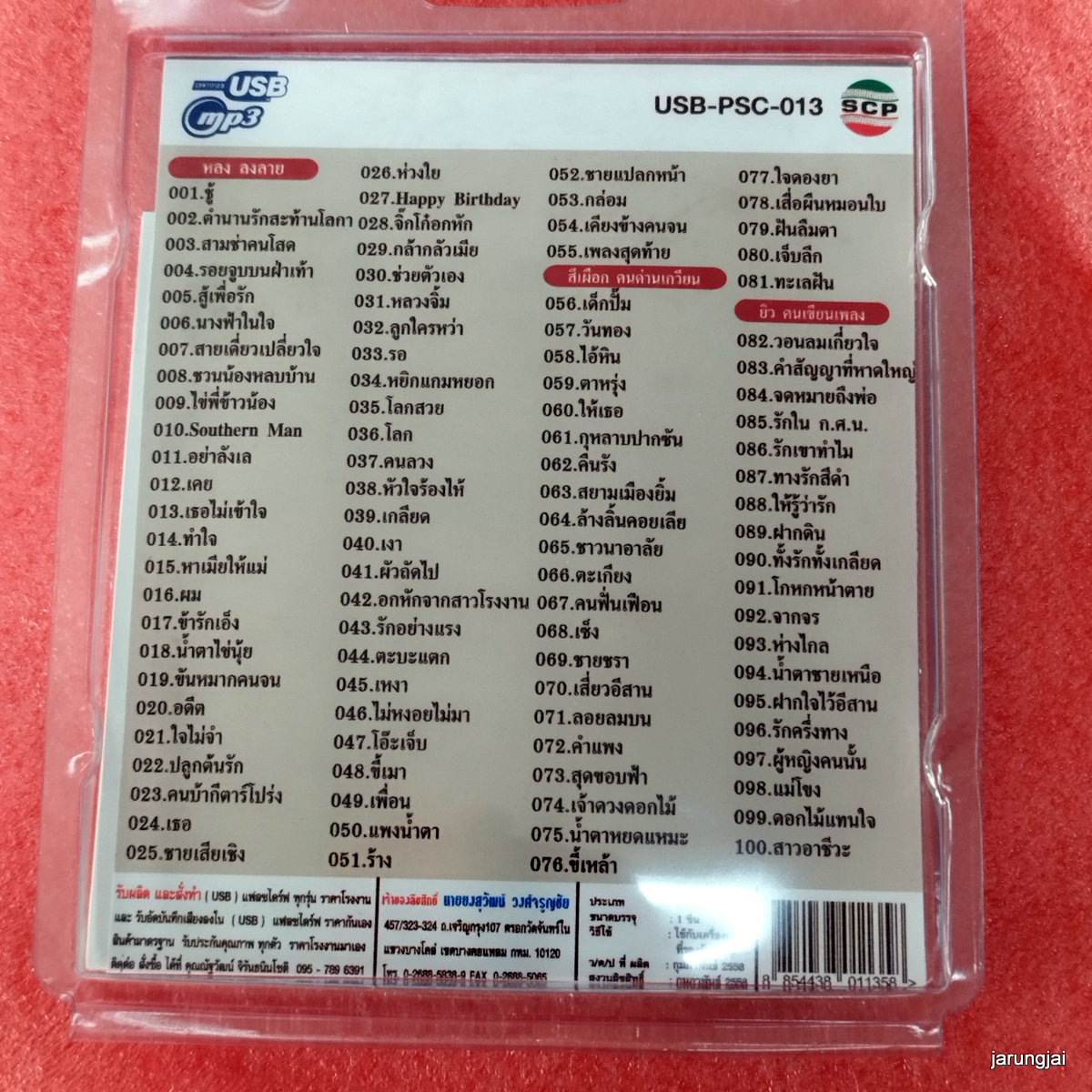 usb เพื่อชีวิต รวมสุดยอดบทเพลงเพื่อชีวิต ชุด 1 ชู้ หลง ลงลาย สีเผือก mp3 usb scp