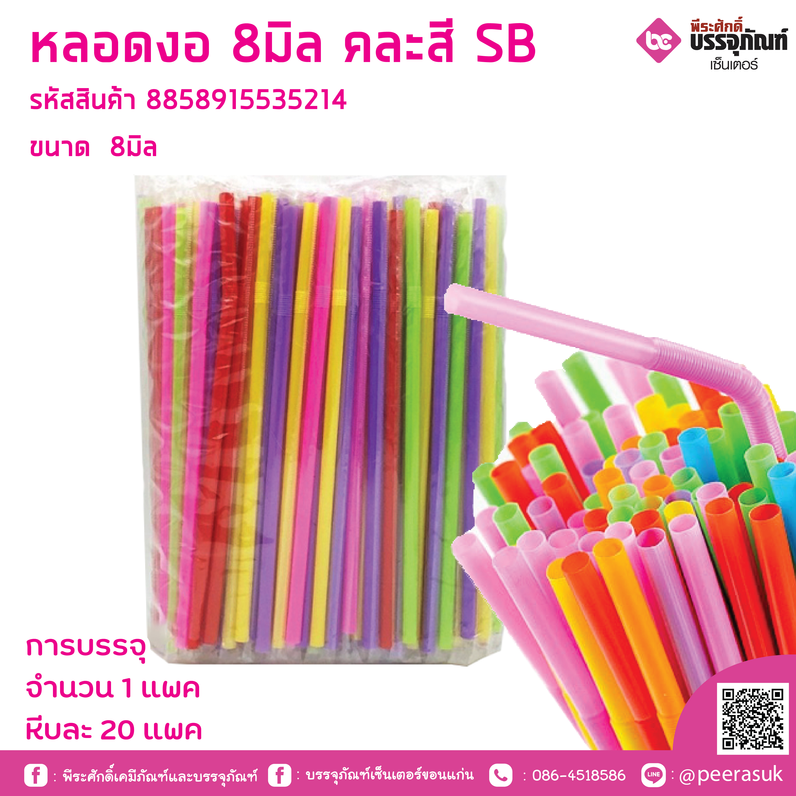 หลอดงอ 8มิล คละสี SB