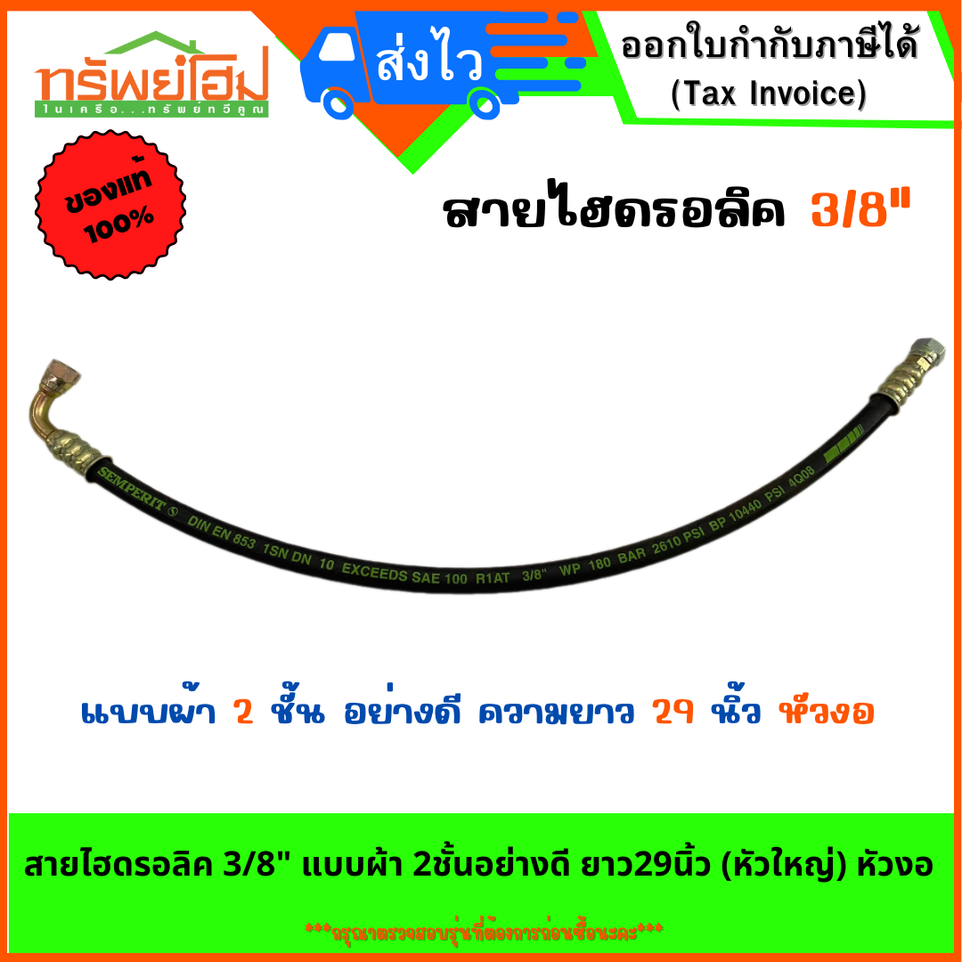สายไฮดรอลิค 3/8" แบบผ้า 2ชั้นอย่างดี ยาว29นิ้ว (หัวใหญ่) หัวงอ