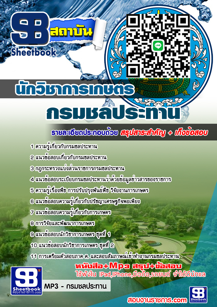 แนวข้อสอบ นักวิชาการเกษตร กรมชลประทาน อัปเดตใหม่ 2568
