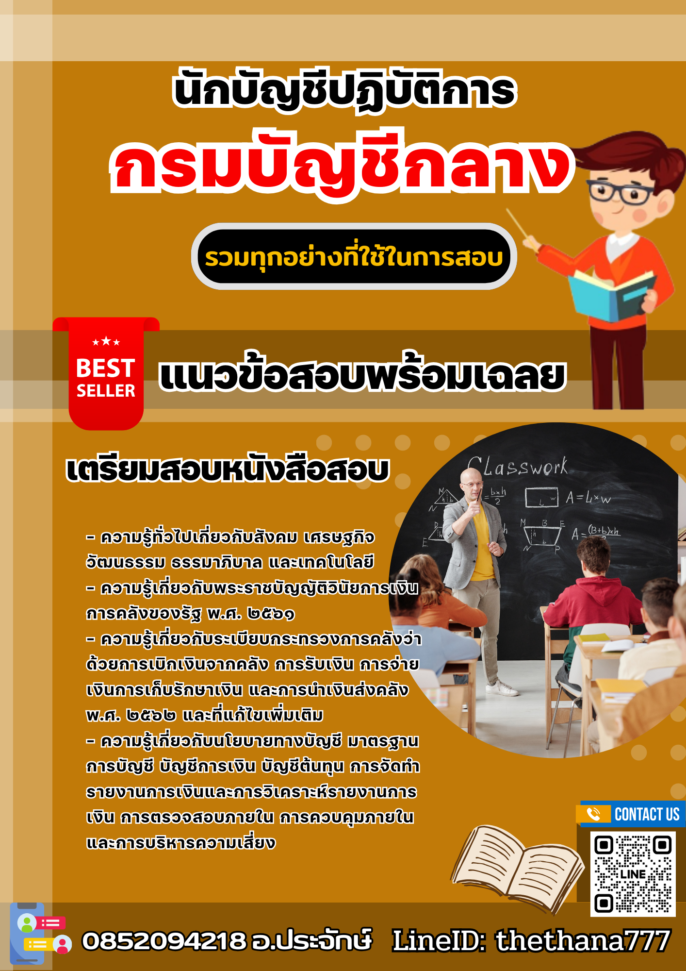 แนวข้อสอบ นักบัญชี กรมบัญชีกลาง 2568