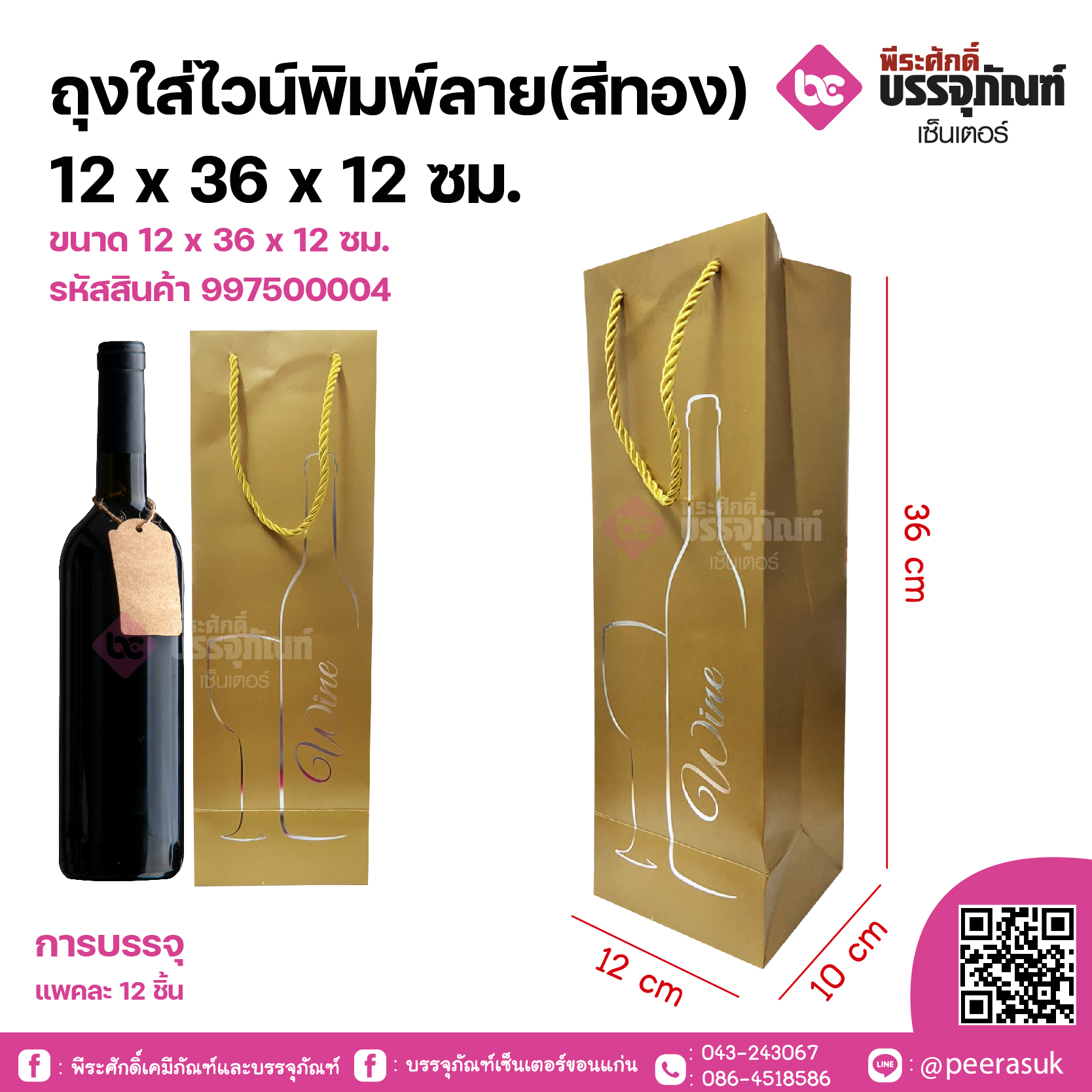 ถุงใส่ไวน์พิมพ์ลาย(สีทอง) 12 x 36 x 12 ซม. จำนวน12 ชิ้น