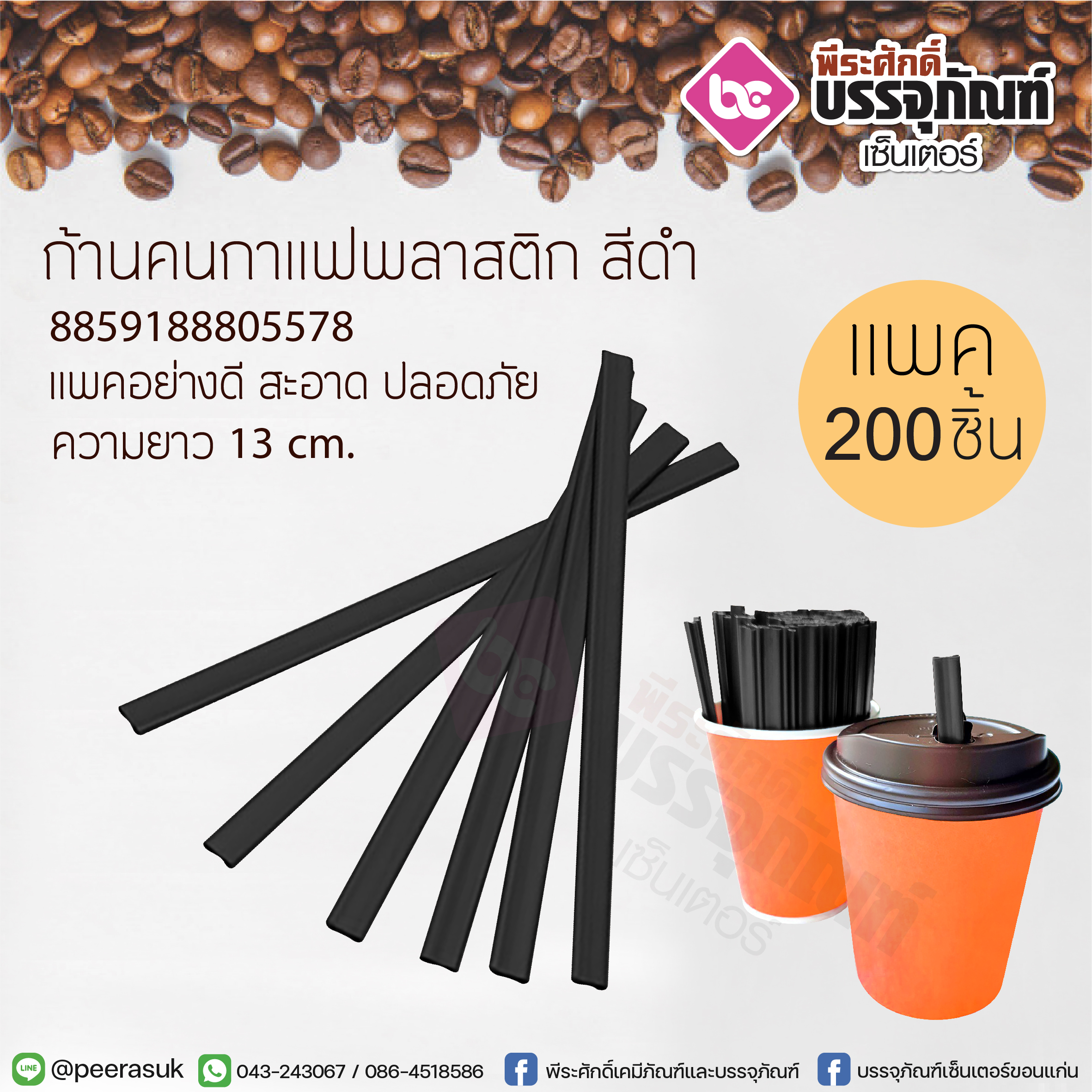 ก้านคนกาแฟพลาสติก สีดำ