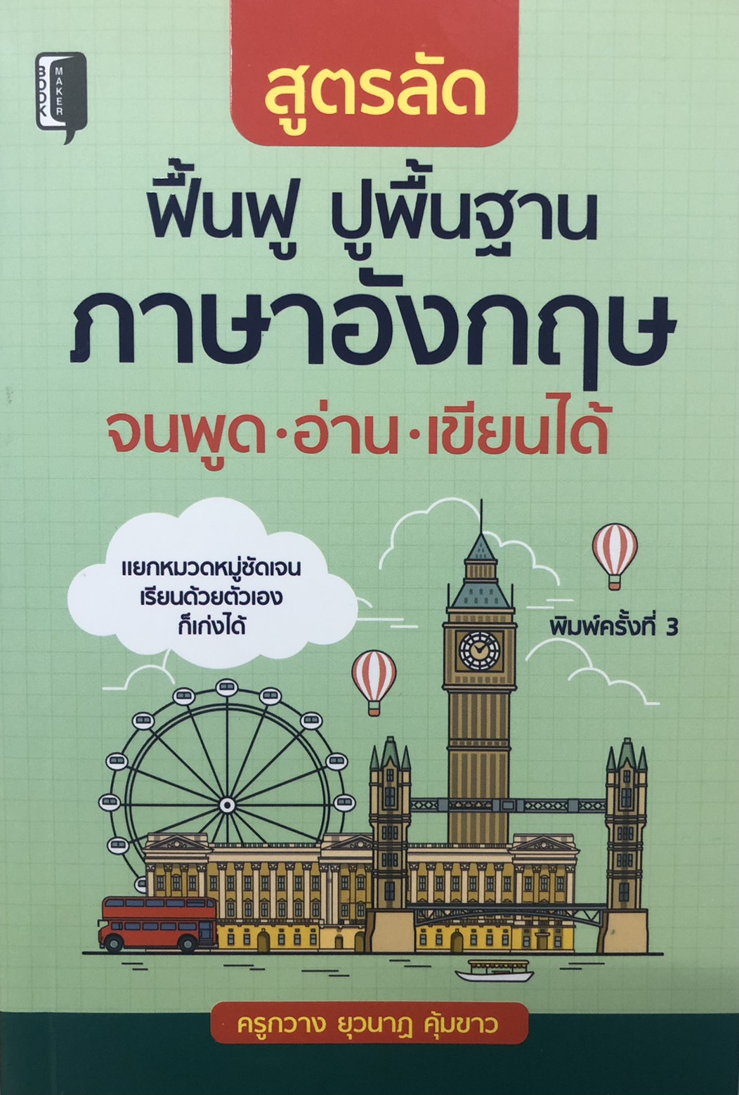 สูตรลัด ฟื้นฟู ปูพื้นฐาน ภาษาอังกฤษ จนพูด อ่าน เขียนได้ (พิมพ์ครั้งที่ 3)