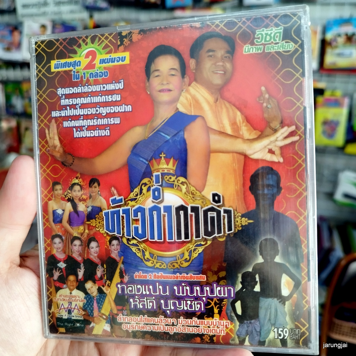 vcd ทองแปน พันบุปผา หัสดี บุญเชิด ท้าวก่ำกาดำ concert vcd aaa