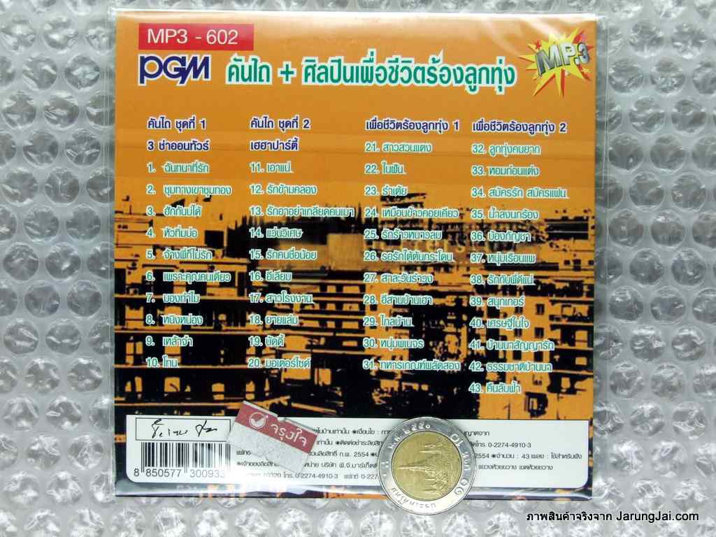 mp3 คันไถ ศิลปินเพื่อชีวิตร้องลูกทุ่ง cd mp3 pgm ฉันทนาที่รัก ชุมทางเขาชุมทอง เอาแน่
