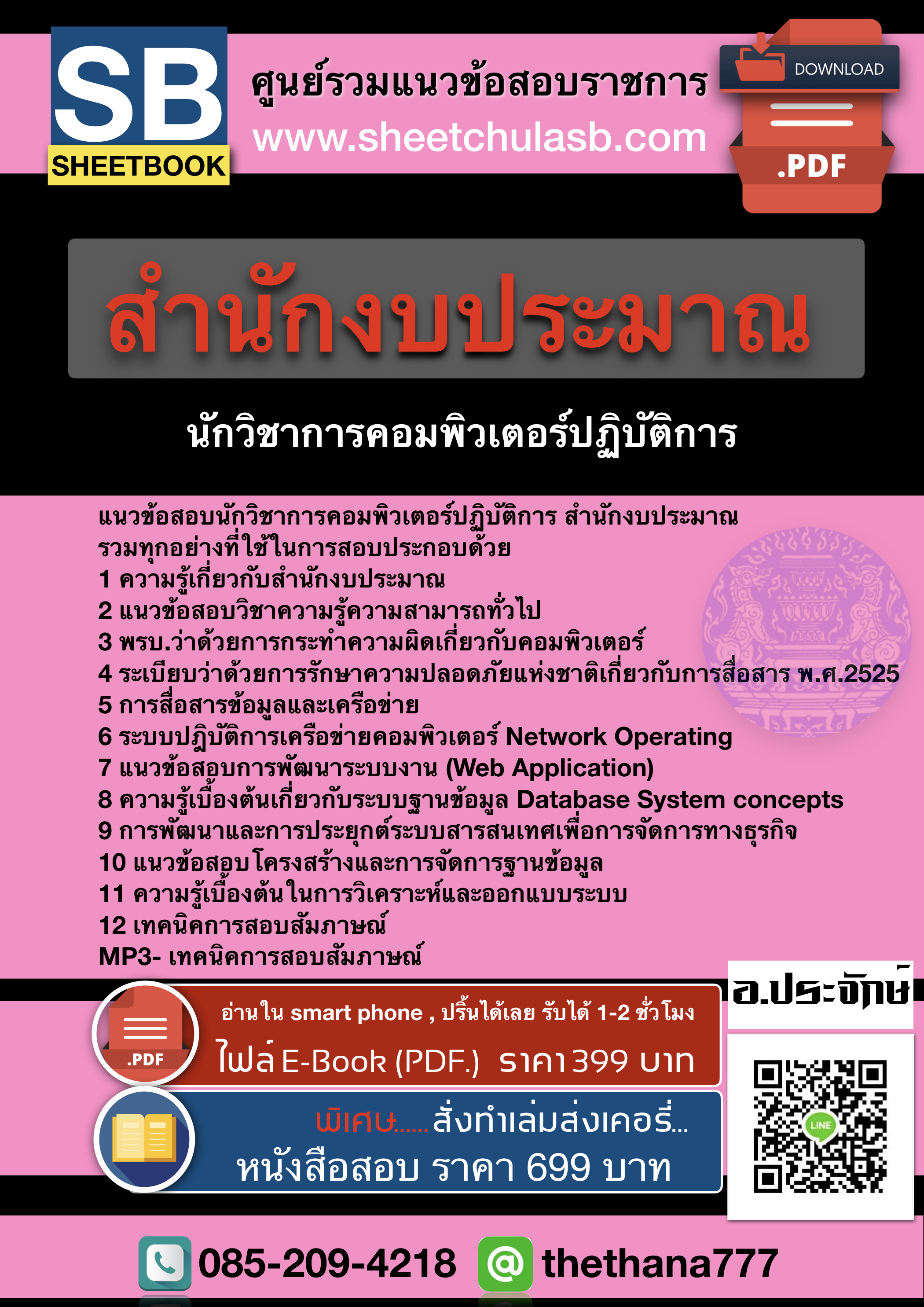 แนวข้อสอบนักวิชาการคอมพิวเตอร์ปฏิบัติการ สำนักงบประมาณ 2568