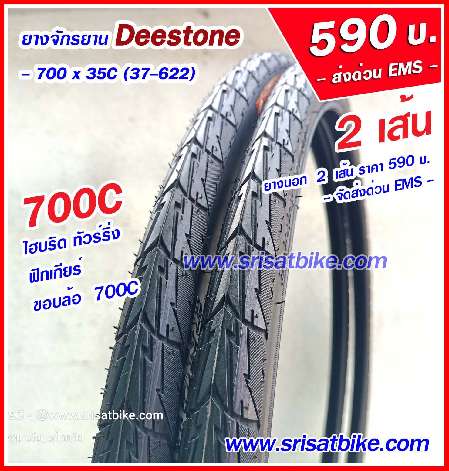 ยางจักรยาน 700 x 35C Deestone / 2 เส้น -- ส่งด่วน EMS --