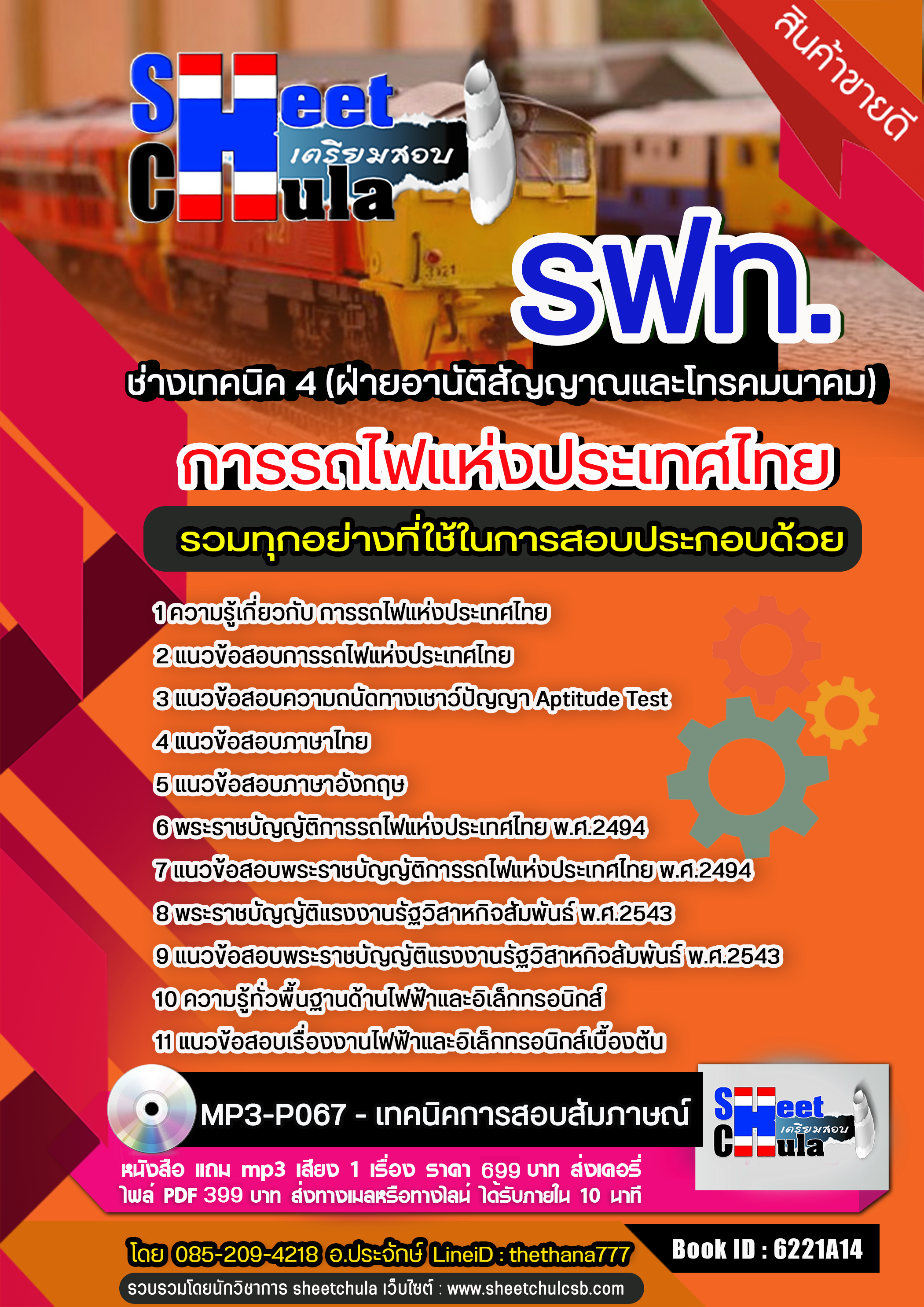 แนวข้อสอบ ช่างเทคนิค 4 (ฝ่ายอานัติสัญญาณและโทรคมนาคม) การรถไฟแห่งประเทศไทย (รฟท)