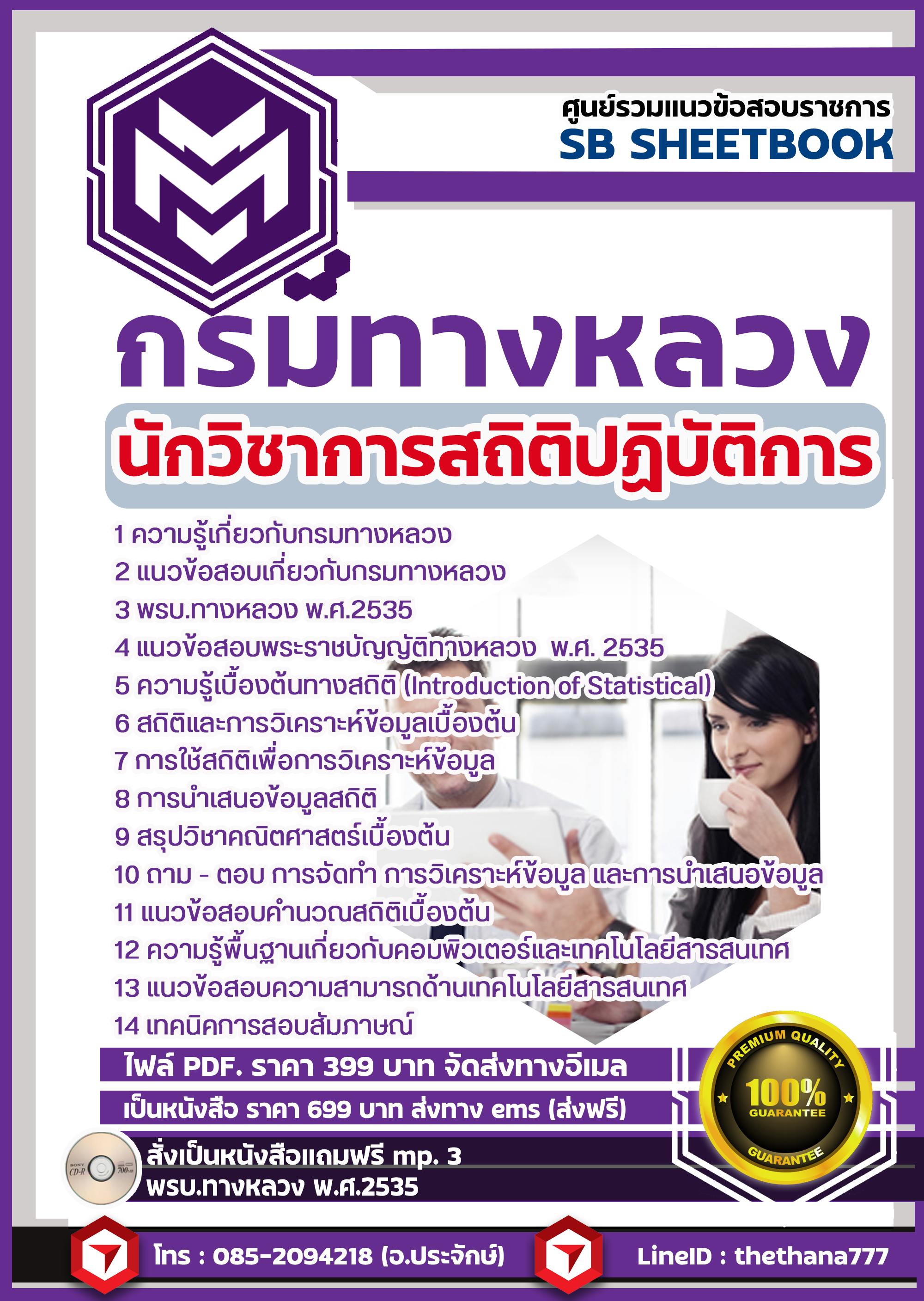 แนวข้อสอบ นักวิชาการสถิติปฏิบัติการ กรมทางหลวง 2568