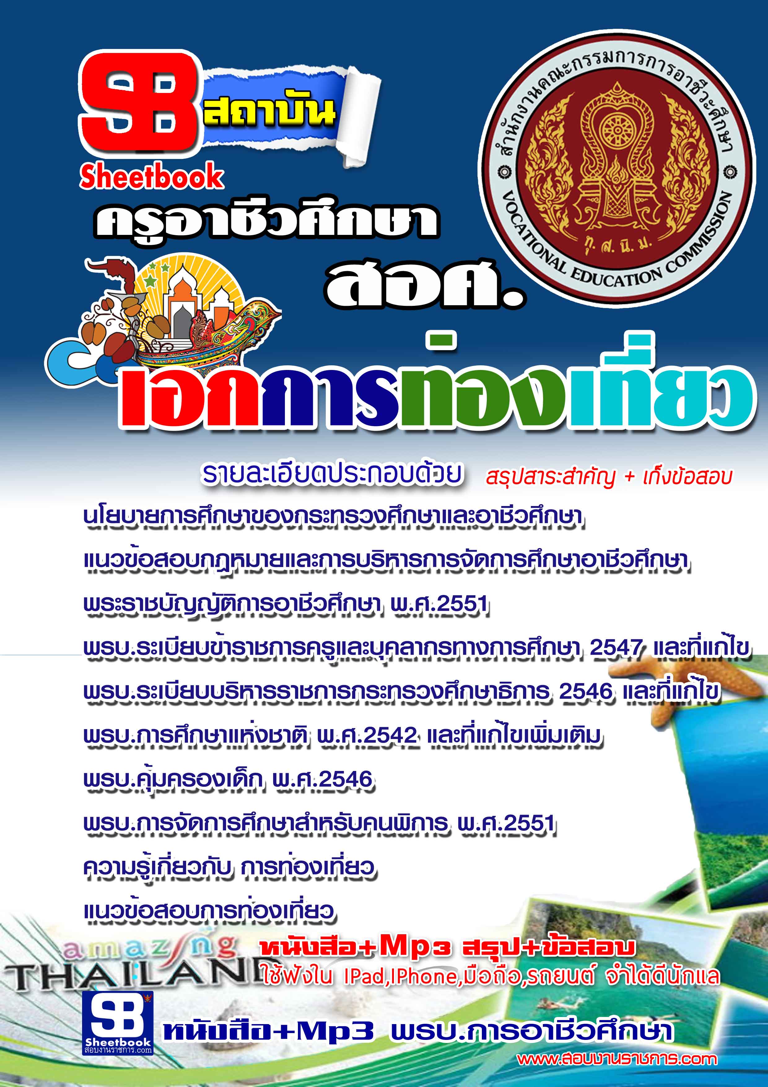 แนวข้อสอบ ครูอาชีวศึกษา เอกการท่องเที่ยว อัปเดตใหม่ 2568