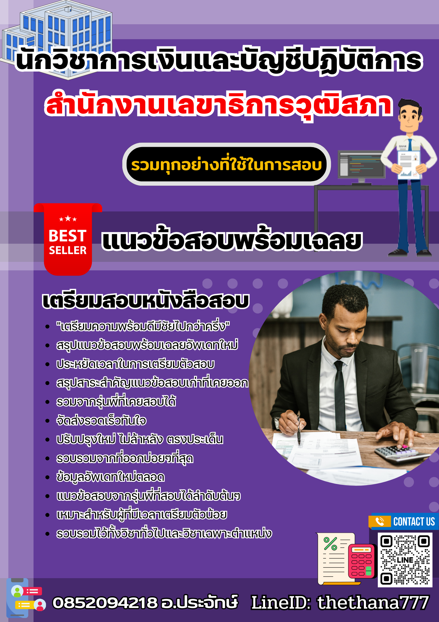 แนวข้อสอบวิชาการเงินและบัญชีปฏิบัติการ สำนักงานเลขาธิการวุฒิสภา 2568