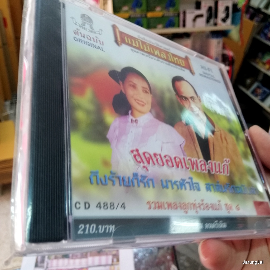 cd สุดยอดเพลงแก้ ชุด 8 ถึงร้ายก็รัก มารหัวใจ audio cd แม่ไม้เพลงไทย 488/4