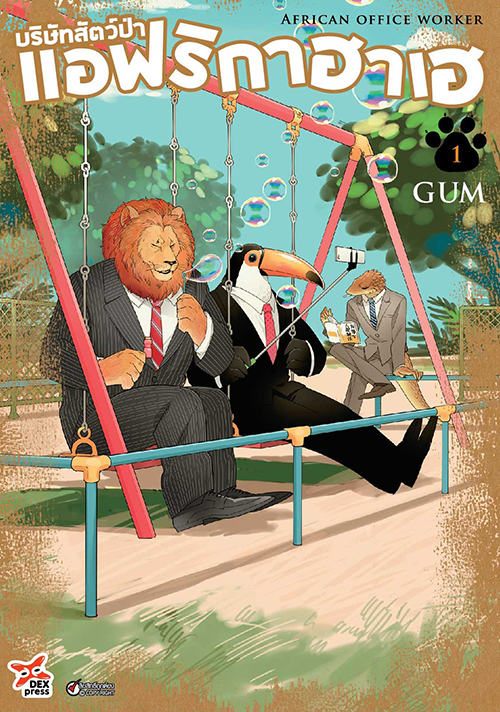 [DEXPRESS] บริษัทสัตว์ป่าแอฟริกาฮาเฮ เล่ม 1 ฉบับการ์ตูน