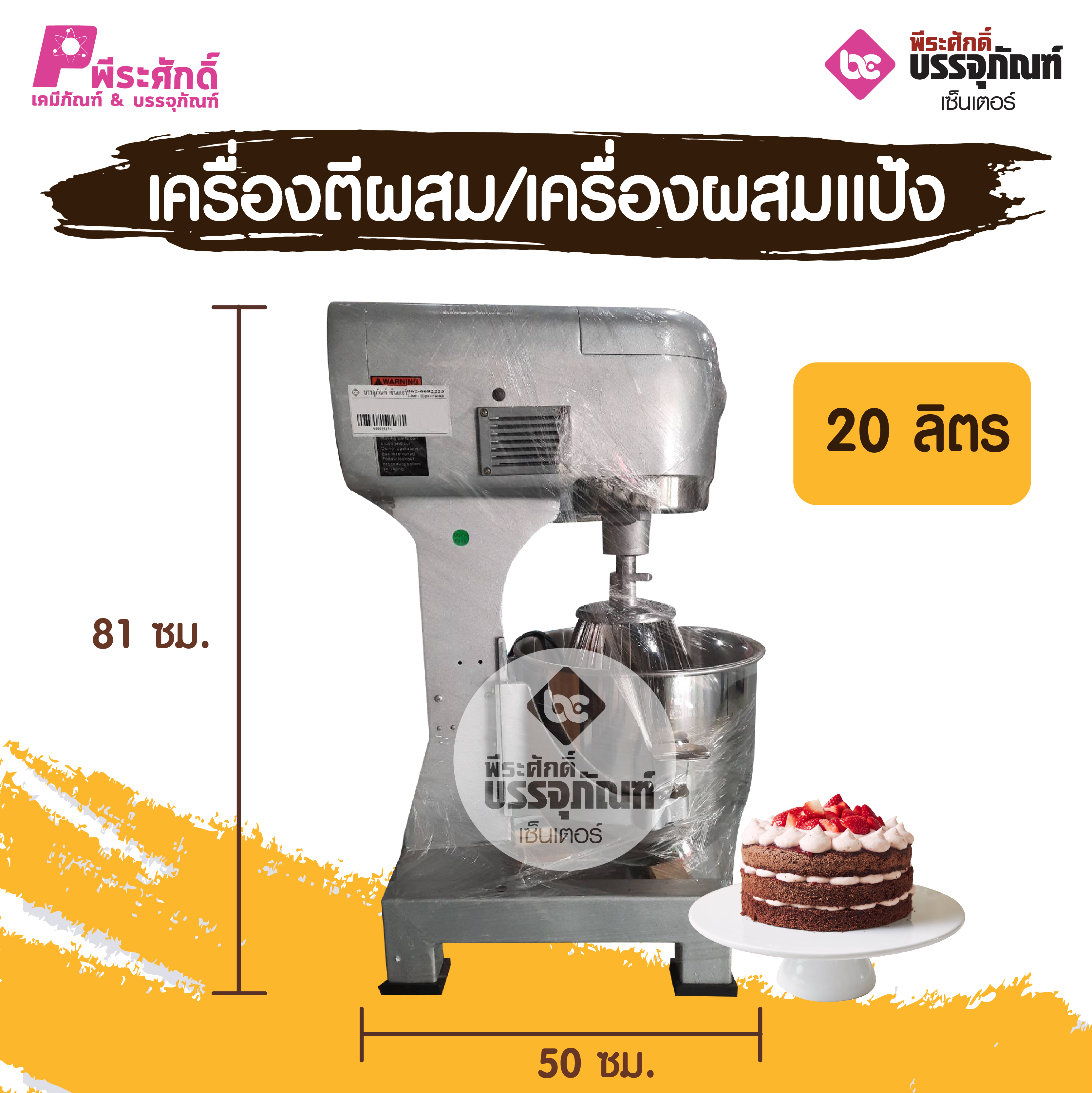 เครื่องตีผสม-เครื่องผสมแป้ง 20 ลิตร