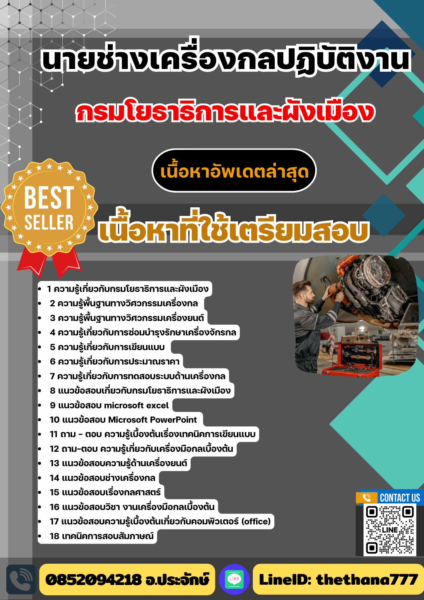 แนวข้อสอบ นายช่างเครื่องกลปฏิบัติงาน กรมโยธาธิการและผังเมือง 2568