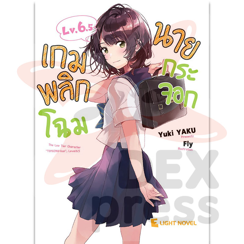 [DEXPRESS] เกมพลิกโฉมนายกระจอก เล่ม 6.5