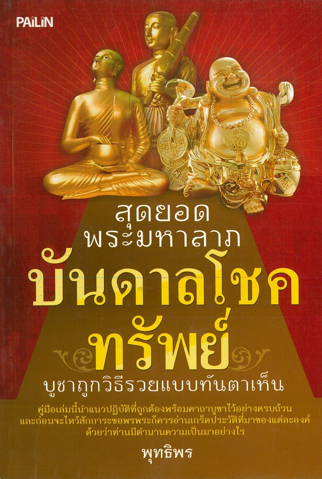 หนังสือ "สุดยอดพระมหาลาภ บันดาลโชค ทรัพย์ บูชาถูกวิธีรวยแบบทันตาเห็น"