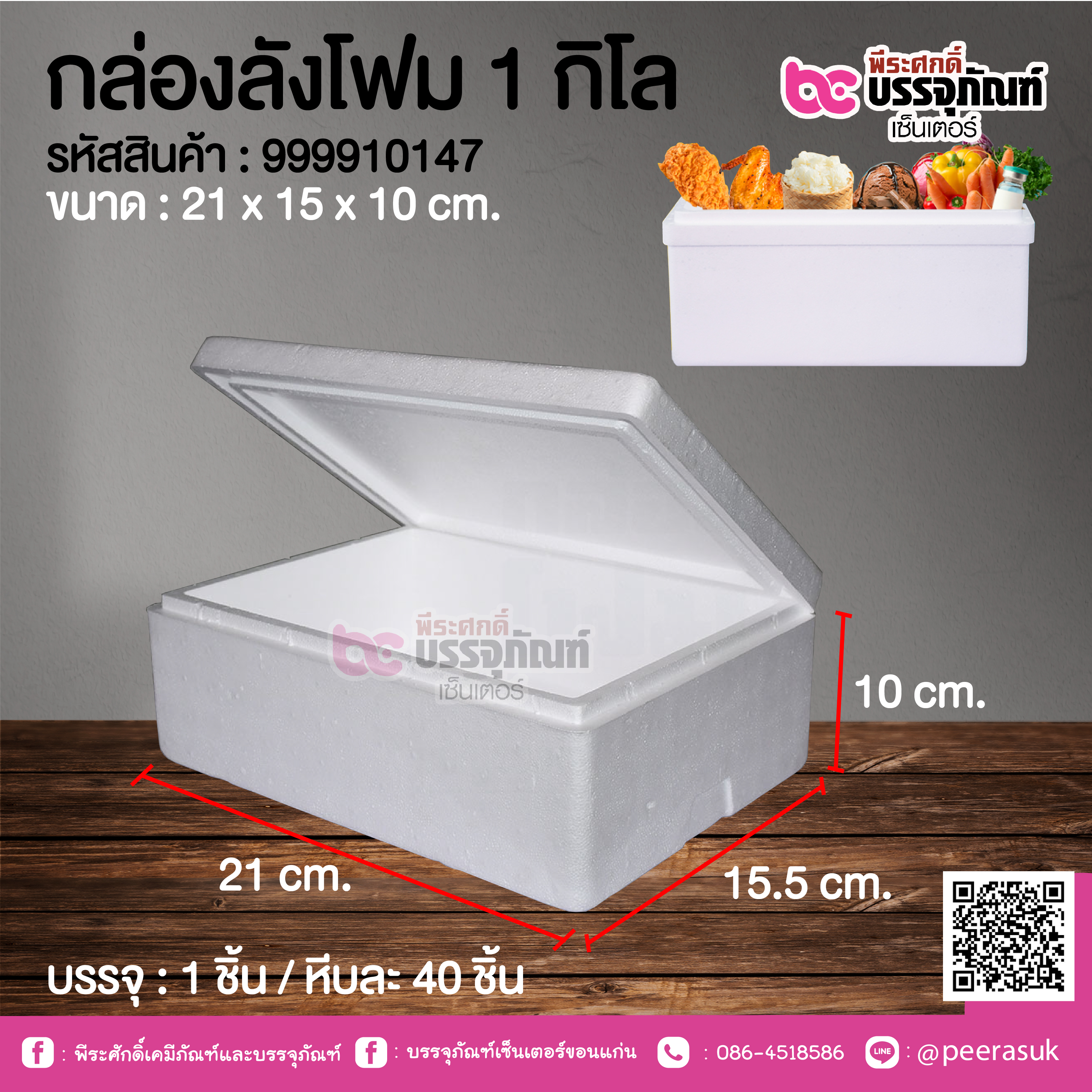 กล่องลังโฟม 1 กิโล @ 1 ชิ้น / หีบละ 40 ชิ้น